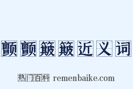 颤颤簸簸近义词是什么意思的图片